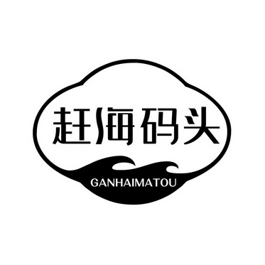  em>赶海 /em> em>码头 /em>