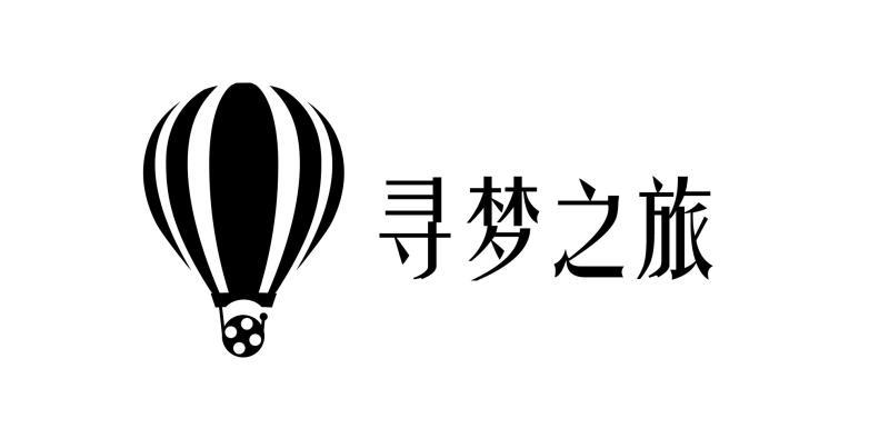  em>寻梦 /em> em>之旅 /em>