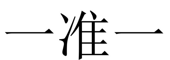  em>一准 /em> em>一 /em>