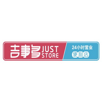 吉事多 24小时营业 便利店  em>just /em>  em>store /em>
