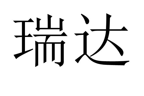 杭州市江干区瑞达服饰行办理/代理机构:浙江正大商标事务所有限公司清