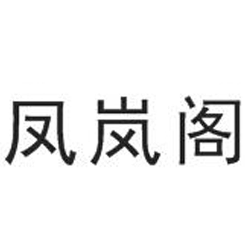 枫岚格 企业商标大全 商标信息查询 爱企查