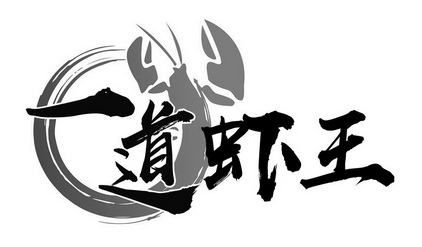  em>一道 /em>虾 em>王 /em>