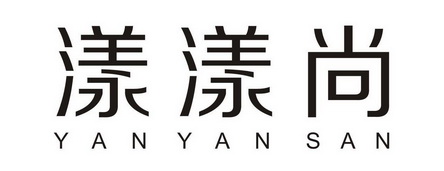 漾漾尚 yan yan san