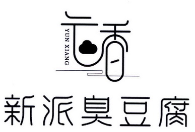  em>云 /em> em>香 /em>新派 em>臭豆腐 /em>