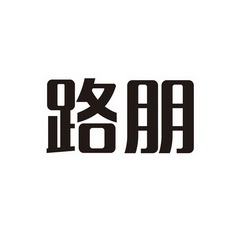  em>路 /em> em>朋 /em>