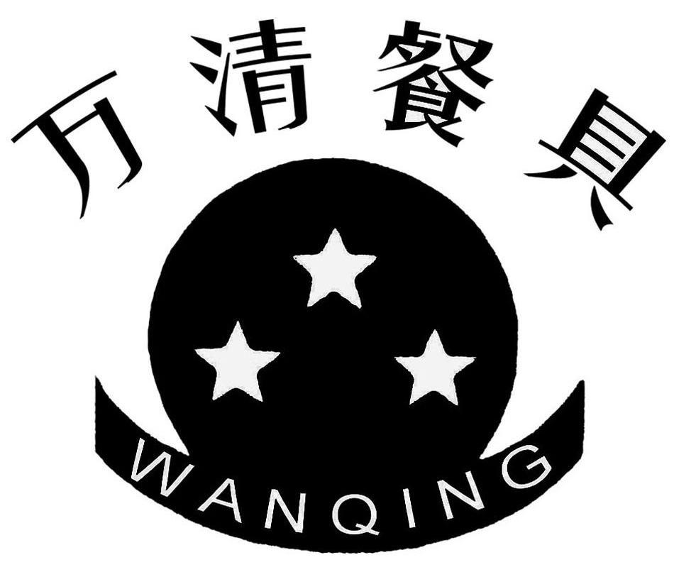 万清餐具 wanqing