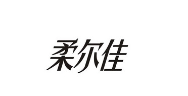 柔尔洁_企业商标大全_商标信息查询_爱企查