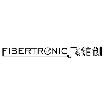 em>fibertronic/em em>飞/em em>铂创/em>