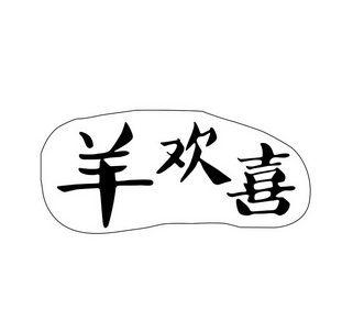 羊欢喜