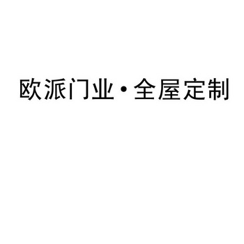 裕阳知识产权代理有限公司申请人:江山欧派门业股份有限公司国际分类