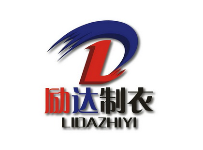 励达制衣 ld                               