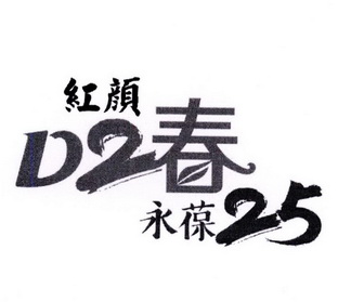  em>红颜 /em>  em>d2 /em>  em>春 /em> 永葆 25