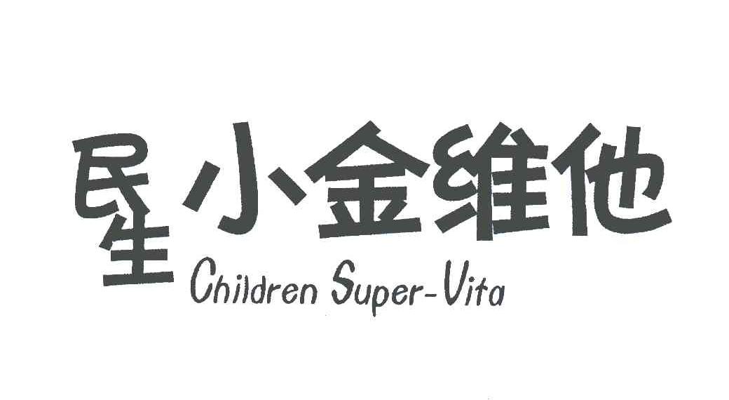 民生小金维他childrensupervito_企业商标大全_商标信息查询_爱企查