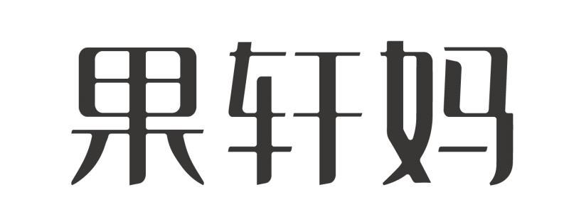 果轩妈等待实质审查