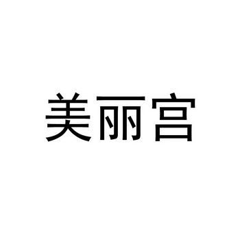  em>美丽宫 /em>