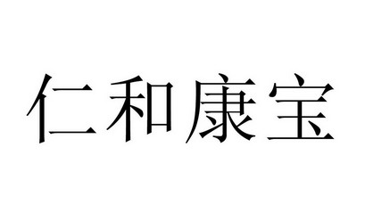 em>仁和/em em>康宝/em>