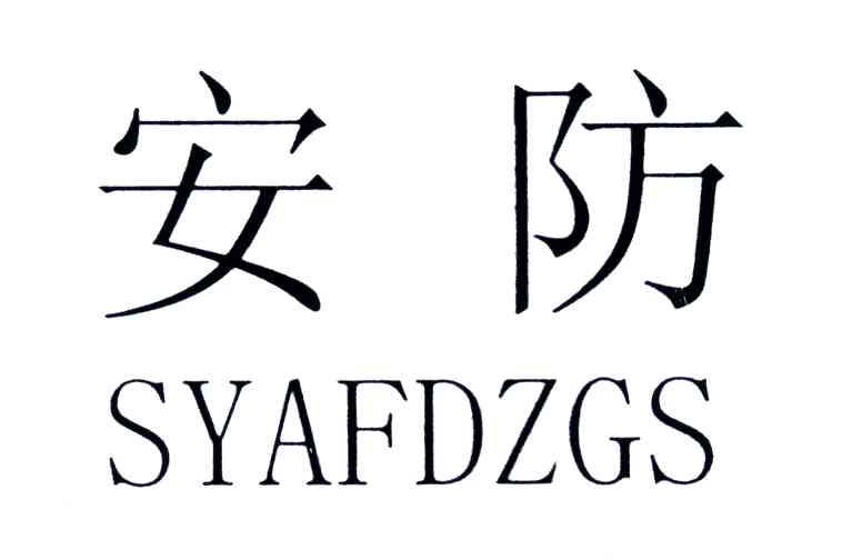  em>安防 /em>; em>syafdzgs /em>
