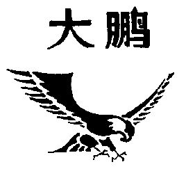 大鹏- 商标 - 爱企查