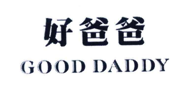  em>好 /em> em>爸爸 /em>;good daddy