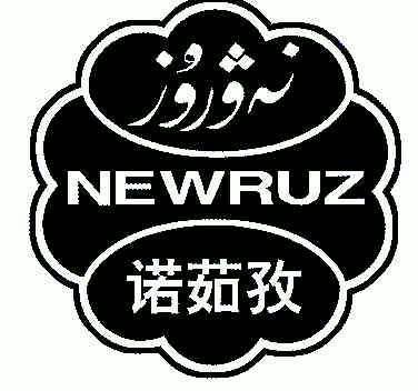  em>newruz /em>; em>诺茹孜 /em>