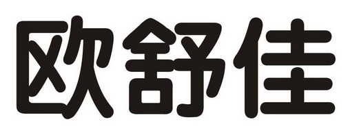 em>欧舒佳/em>