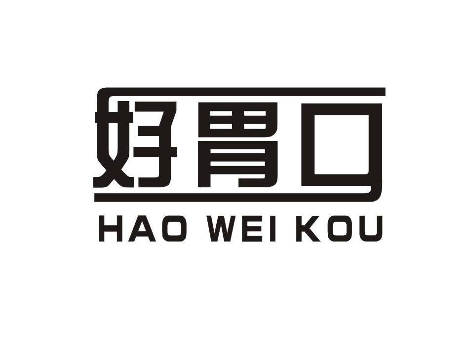  em>好 /em> em>胃口 /em>