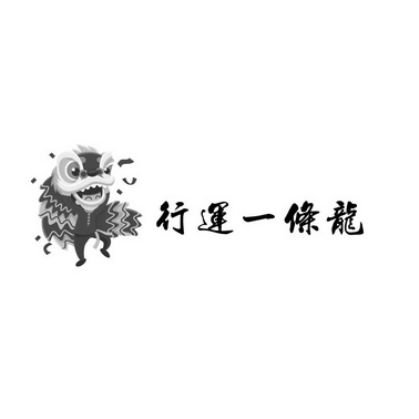  em>行运 /em> em>一条龙 /em>
