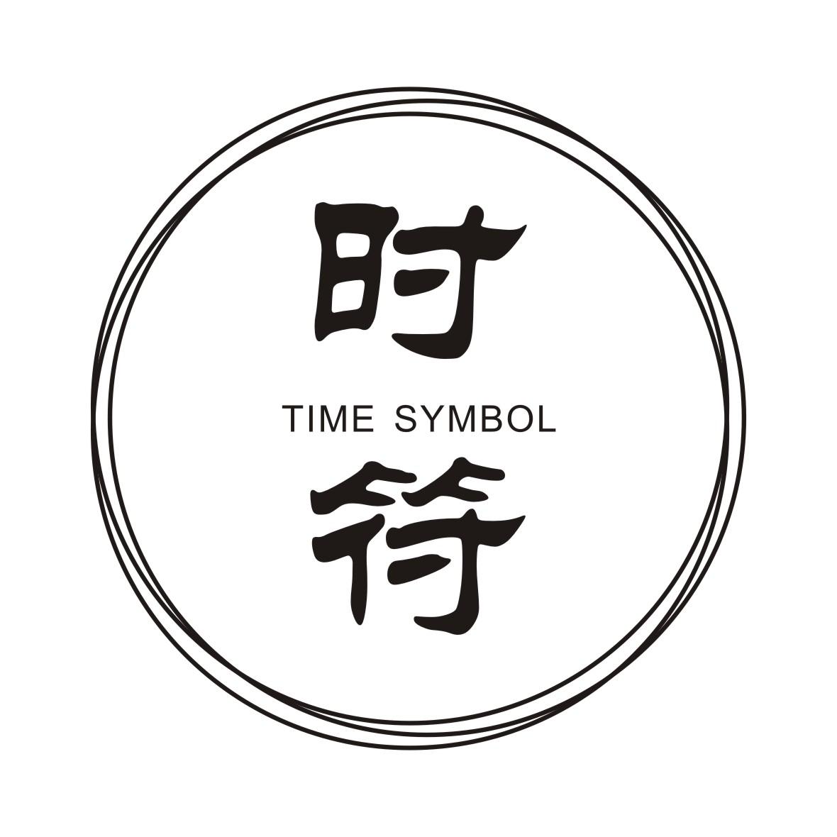 时符 em>time /em>  em>symbol /em>