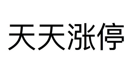  em>天天 /em> em>涨停 /em>