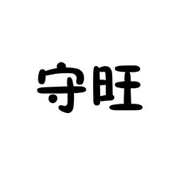 守旺商标注册申请申请/注册号:26355934申请日期:2017