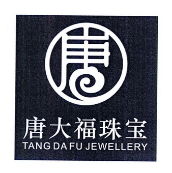 第40类-材料加工商标申请人:海南唐大福珠宝有限公司办理/代理机构