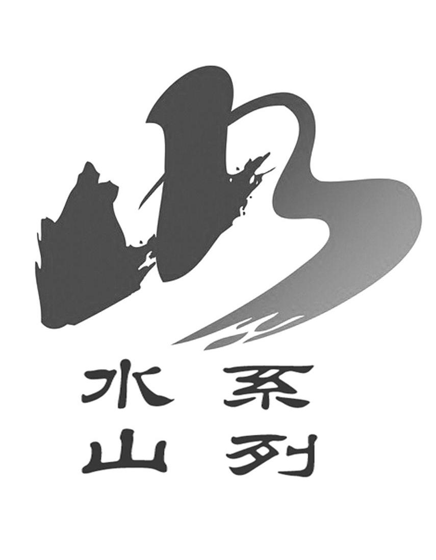  em>水系 /em> em>山列 /em>