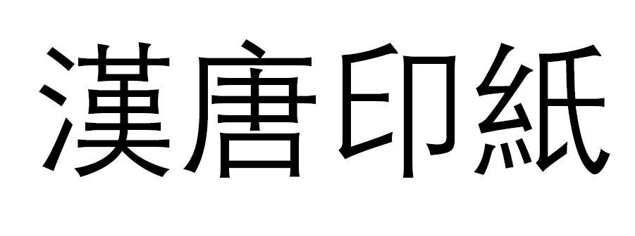 中国印刷博物馆办理/代理机构:万利格国际知识产权代理(北京)有限公司