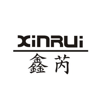 安徽汇诚知识产权代理有限公司鑫芮商标注册申请申请/注册号:58147410