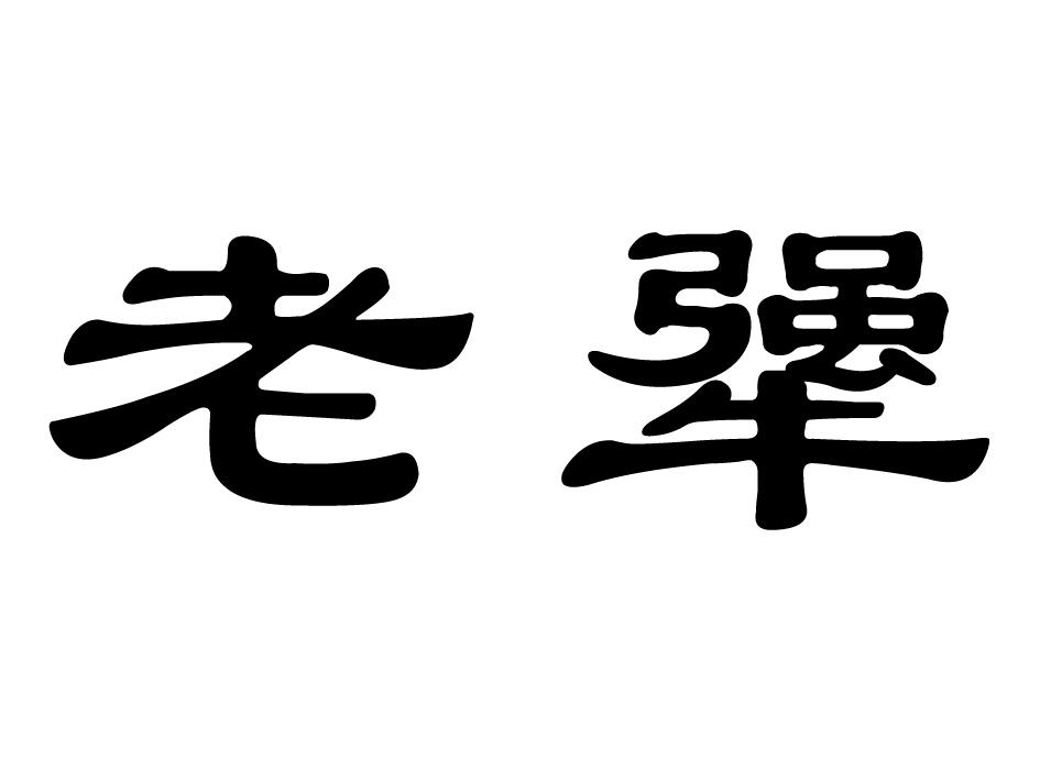  em>老犟 /em>