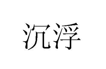 沉浮- 商标 - 爱企查