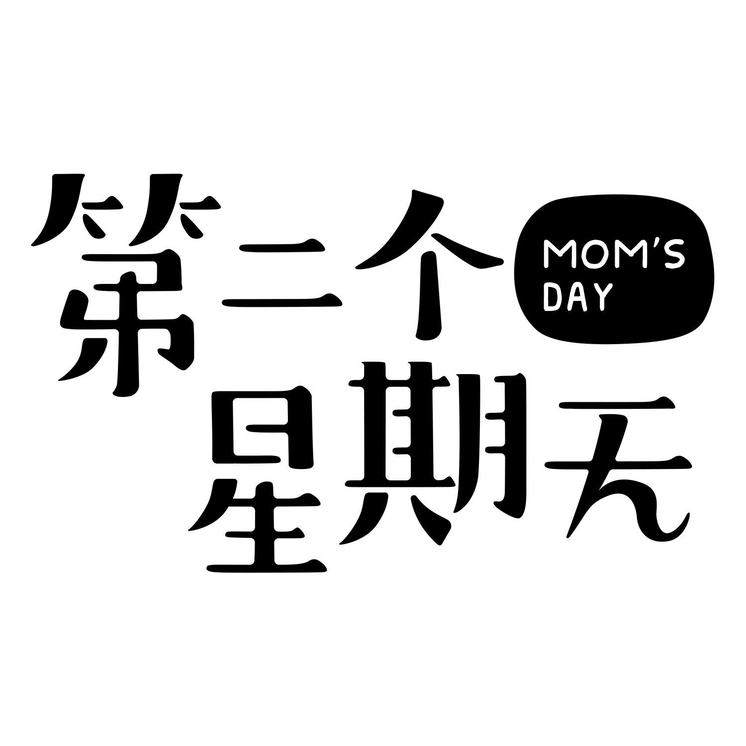 第二个星期天 moms  em day /em