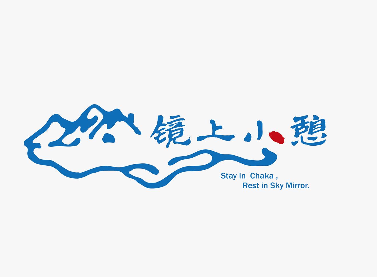  em>镜 /em> em>上 /em> em>小憩 /em> stay in chaka,rest in sky