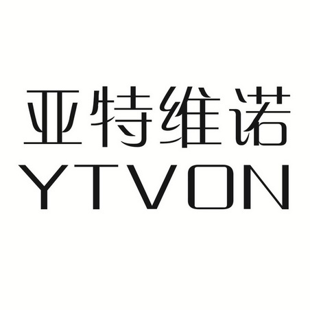 亞特維諾 ytvon