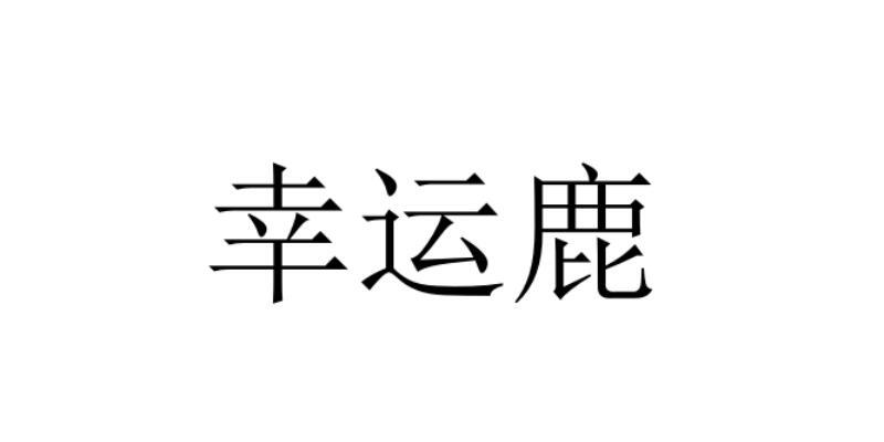  em>幸运 /em> em>鹿 /em>