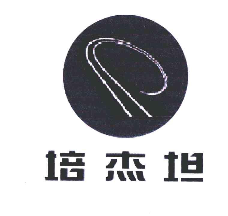  em>培杰 /em> em>坦 /em>