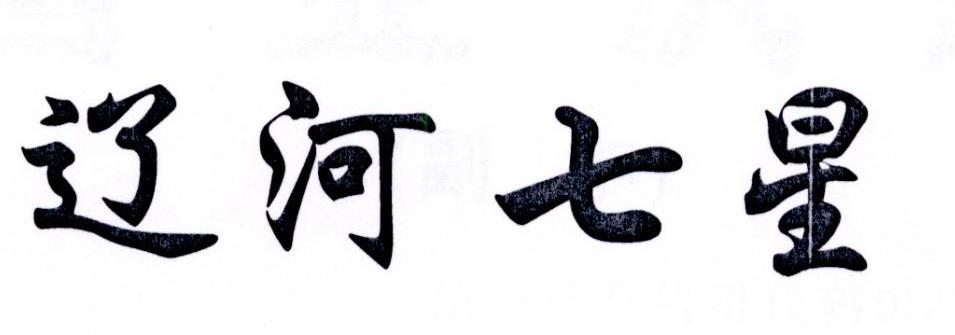  em>辽河 /em> em>七星 /em>