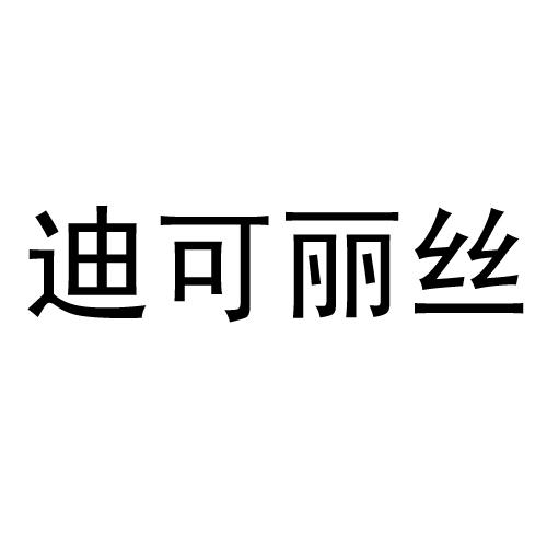 迪可丽丝
