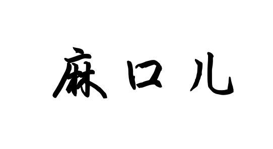 麻 em>口 /em> em>儿 /em>