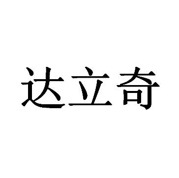 达立奇