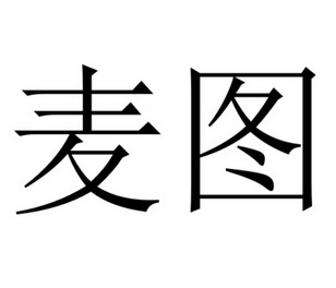 麦图商标注册申请申请/注册号:58554799申请日期:2021