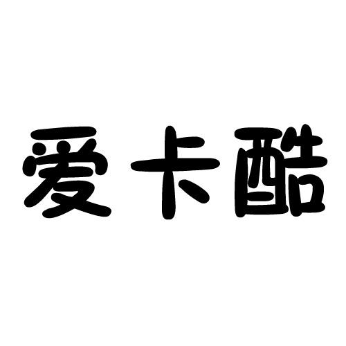  em>爱卡 /em> em>酷 /em>