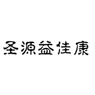 圣源益佳康