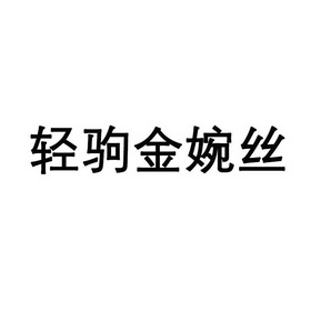 轻驹金婉丝